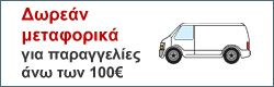 Δωρεάν μεταφορικά για παραγγελίες άνω των 100€