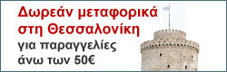 Δωρεάν μεταφορικά Θεσσαλονίκη για παραγγελίες άνω των 50€